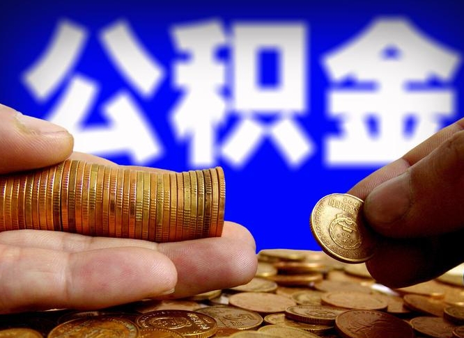 公积金是一定要交的吗-枝江公积金代办平台
